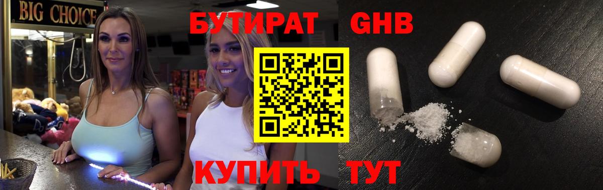 БУТИРАТ оксибутират Домодедово