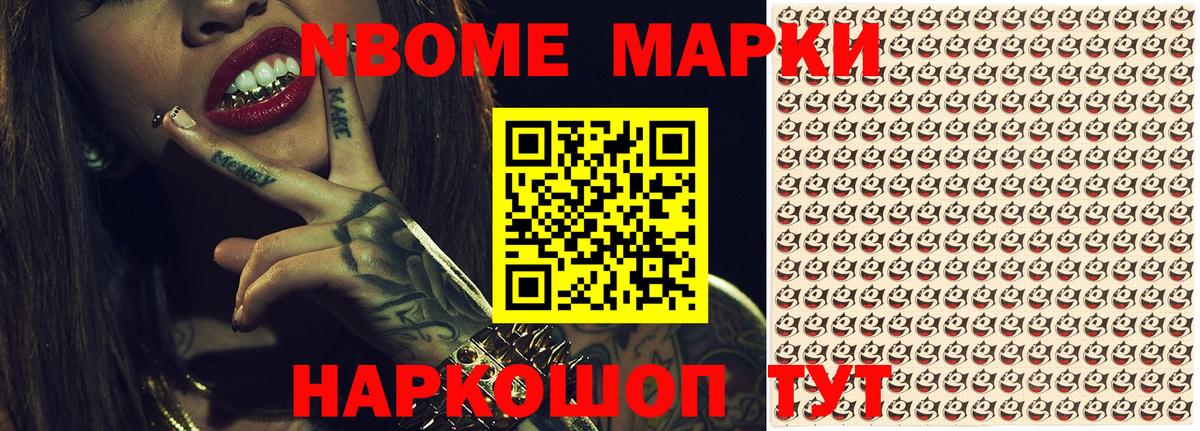 Марки 25I-NBOMe 1,8мг Домодедово